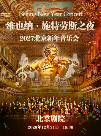 【北京】【7折早鸟】维也纳·施特劳斯之夜2027北京新年音乐会