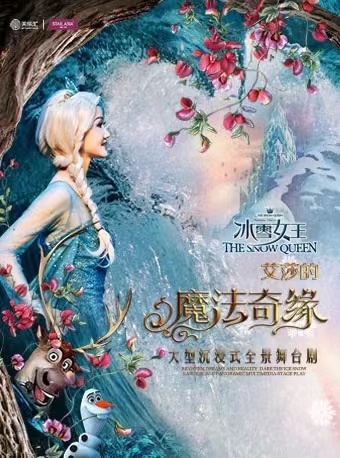 【宁波】大型沉浸式全景舞台剧《冰雪女王Ⅱ 艾莎的魔法奇缘》