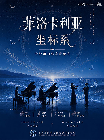 热门活动-【重庆】「菲洛卡利亚坐标系」一中外乐曲重奏音乐会-重庆站