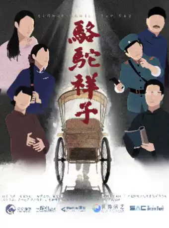 老舍经典话剧《骆驼祥子》巡演 宁波站