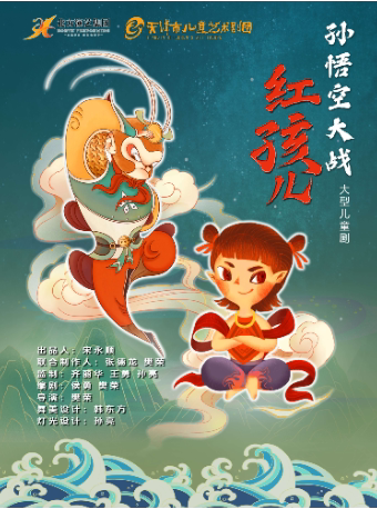 西安天津市儿童艺术剧团《孙悟空大战红孩儿》