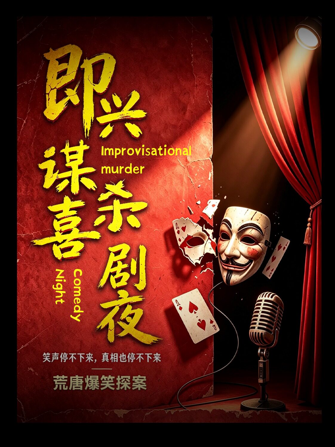 |小长假特惠专场|[奇即喜剧]《悬疑爆笑》沉浸体验｜线索 真相 等你来|日月广场|