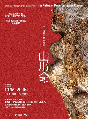 【中山】香港绿叶剧团——舞台剧《山海经》第一部曲《山川命》