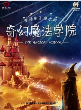 亲子互动魔术儿童剧—《奇幻魔法学院》