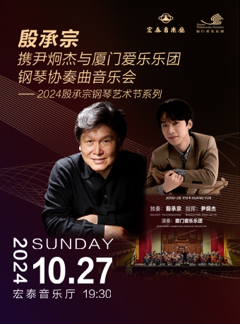 殷承宗携尹炯杰与厦门爱乐乐团钢琴协奏曲音乐会——2024殷承宗钢琴艺术节系列
