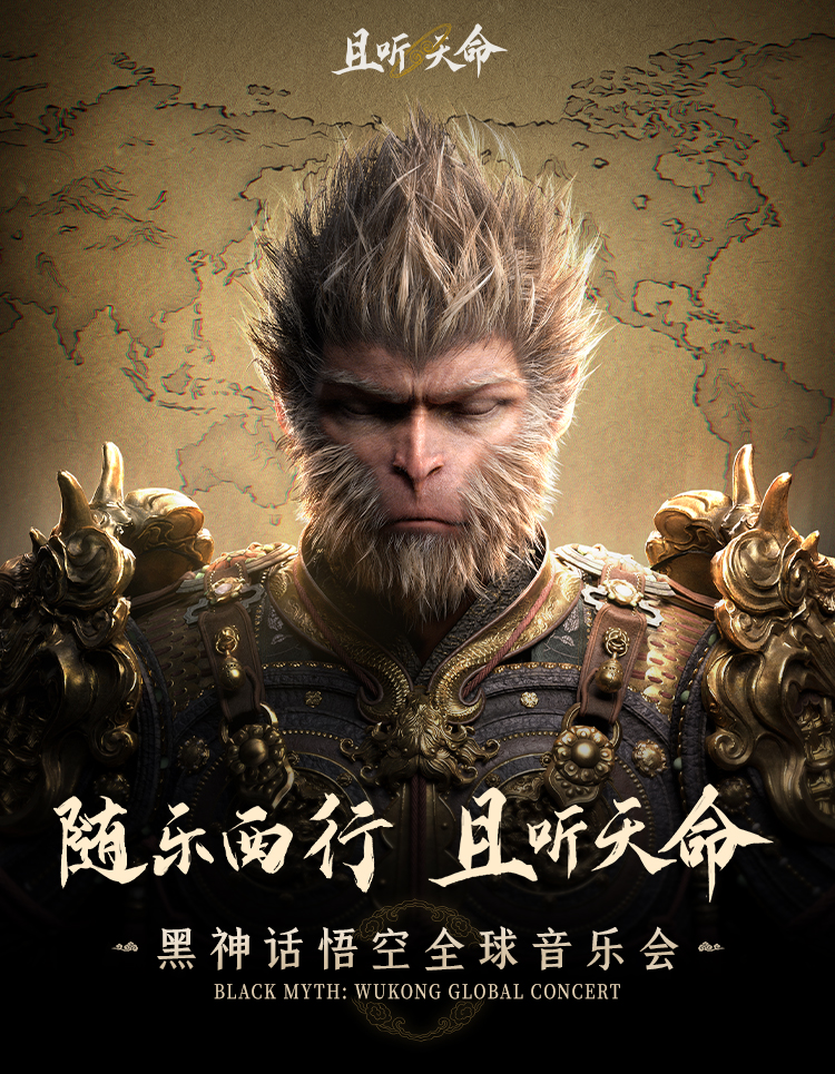 热门活动-【成都】且听天命《黑神话：悟空》全球音乐会