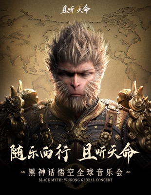 且听天命《黑神话：悟空》全球音乐会