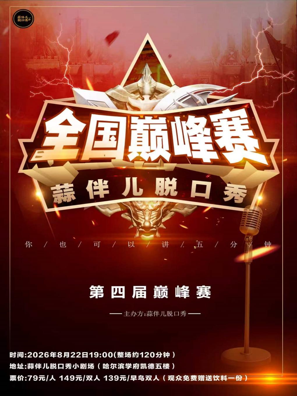 全国巅峰赛-谁是冠军观众定&蒜伴儿脱口秀