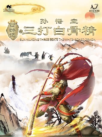 【重庆】经典儿童剧《西游记之孙悟空三打白骨精》