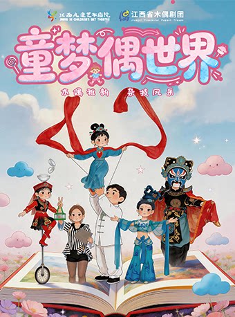 【合肥】《童梦偶世界》木偶剧系列专场