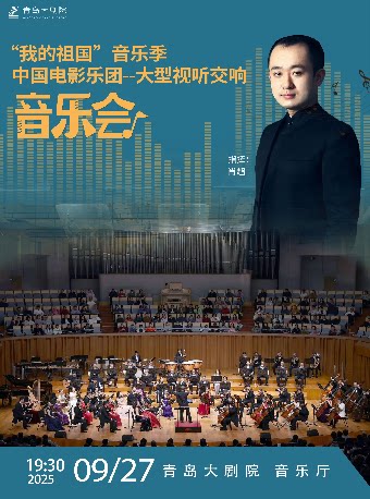 2025青岛·大剧院艺术节 “我的祖国”音乐季 中国电影乐团--大型视听交响音乐会