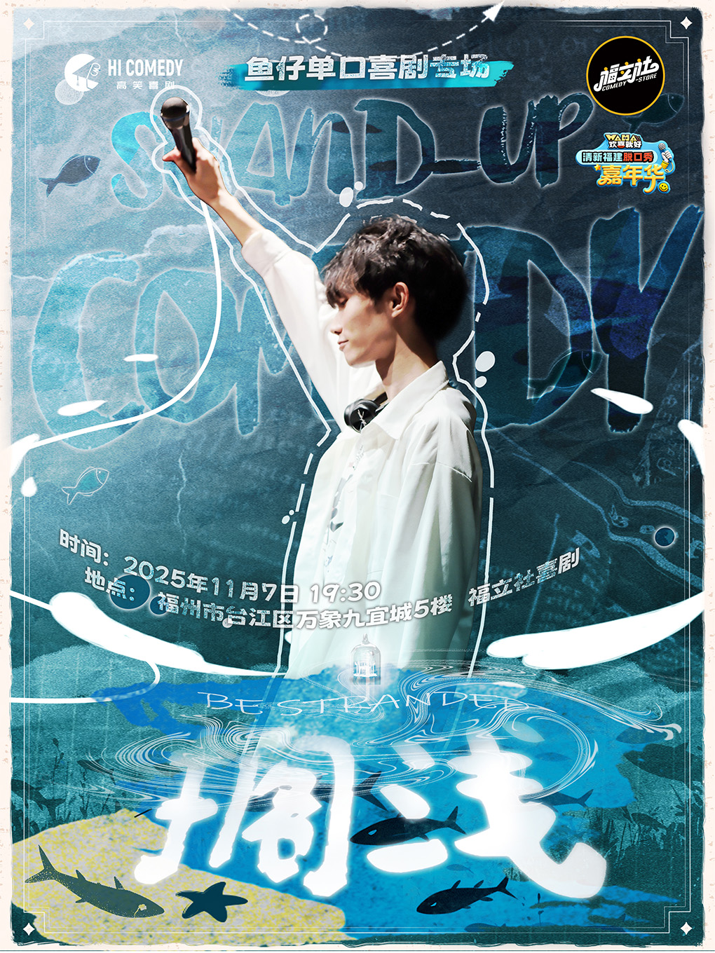 福州鱼仔脱口秀专场《搁浅 》11月7日@万象九宜城5楼店