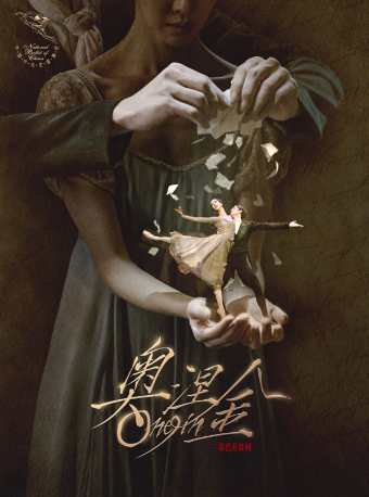 北京中央芭蕾舞团 芭蕾舞剧《奥涅金》