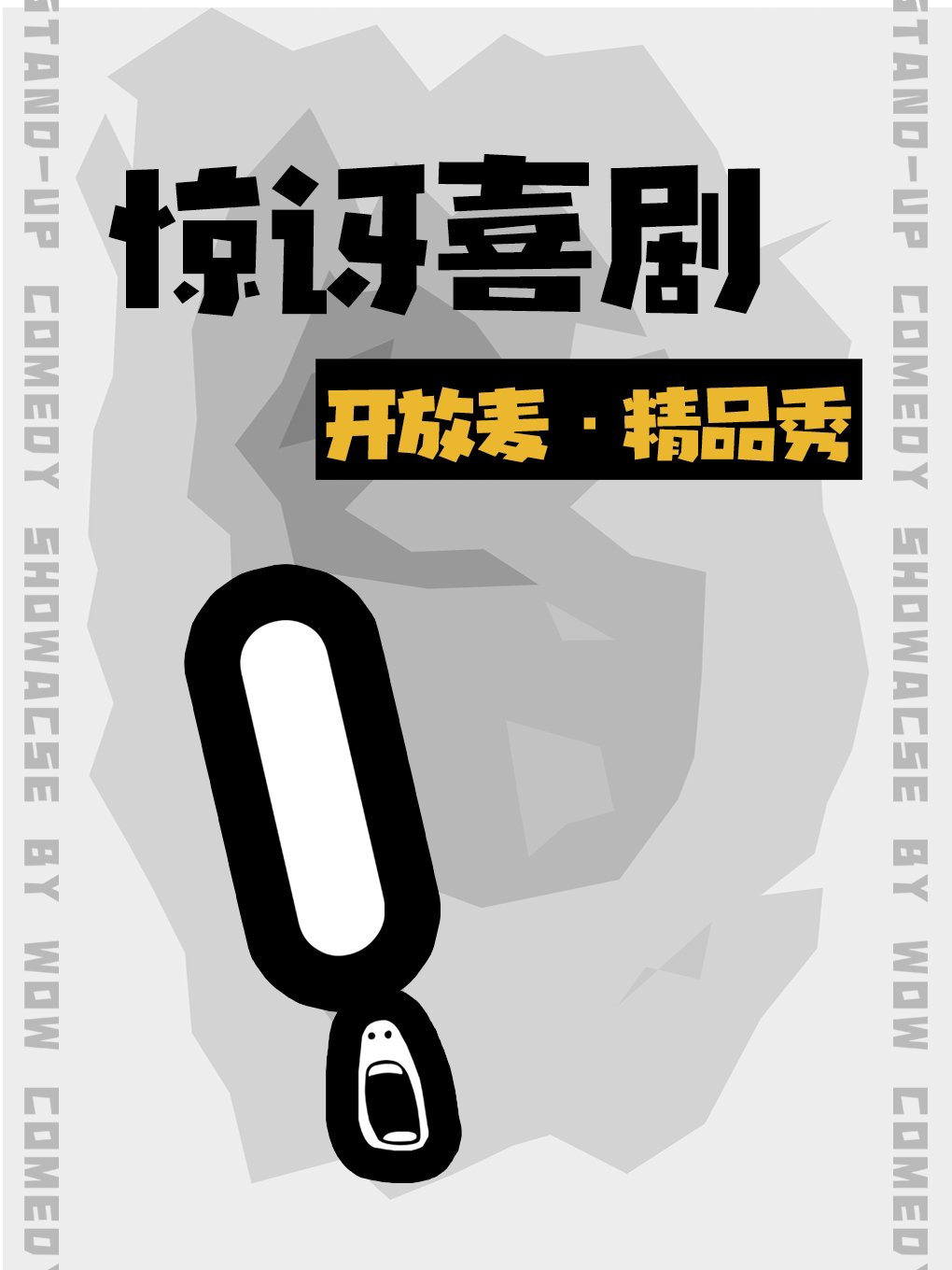播客《正经叭叭》主播常驻 · 惊讶喜剧