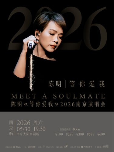 陈明「等你爱我」2026南京演唱会