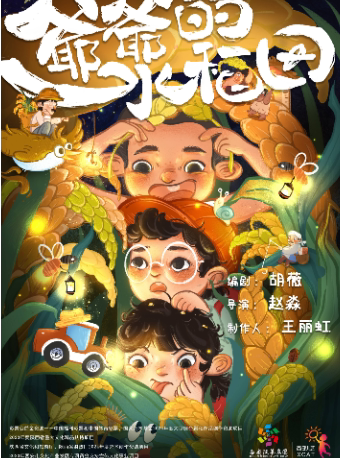西安《爷爷的水稻田》