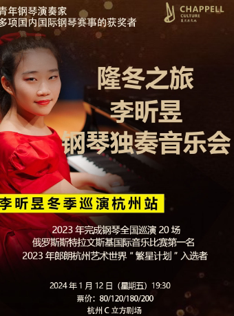 杭州“隆冬之旅”李昕昱钢琴独奏音乐会