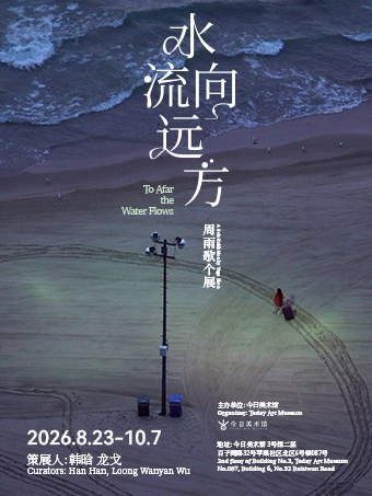 【北京】周雨歌个展：水流向远方