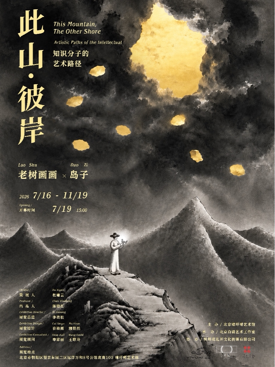 【北京】【此山·彼岸】知识分子艺术路径展览