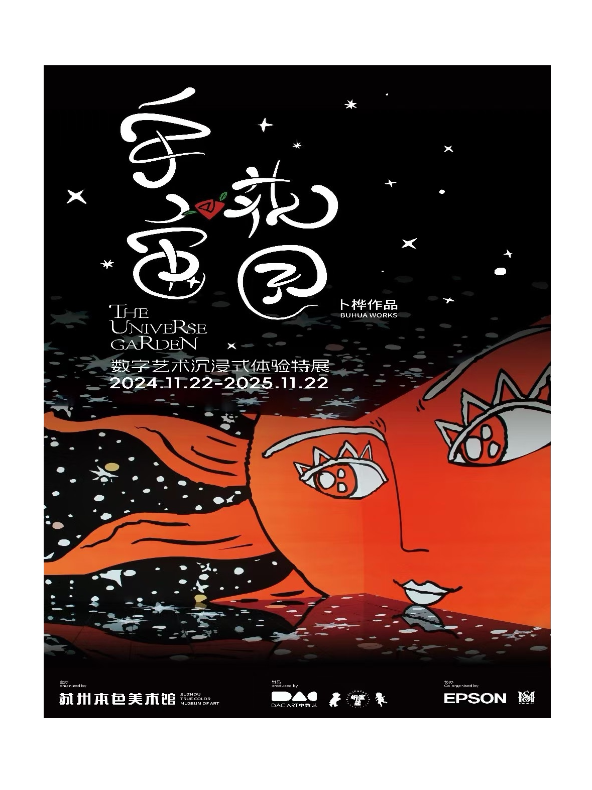 苏州“宇宙花园”数字艺术沉浸体验年度特展