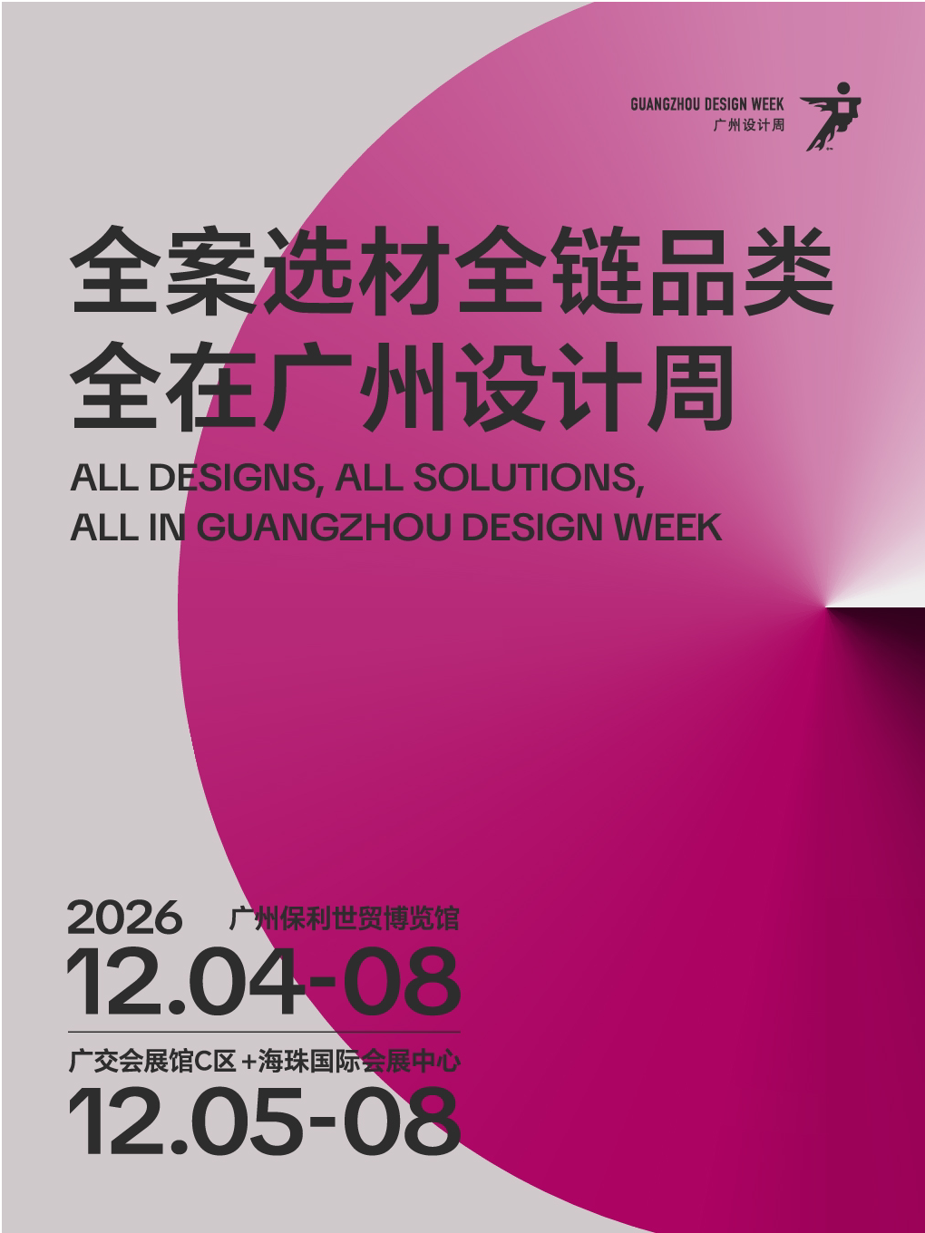 【广州】2026广州设计周