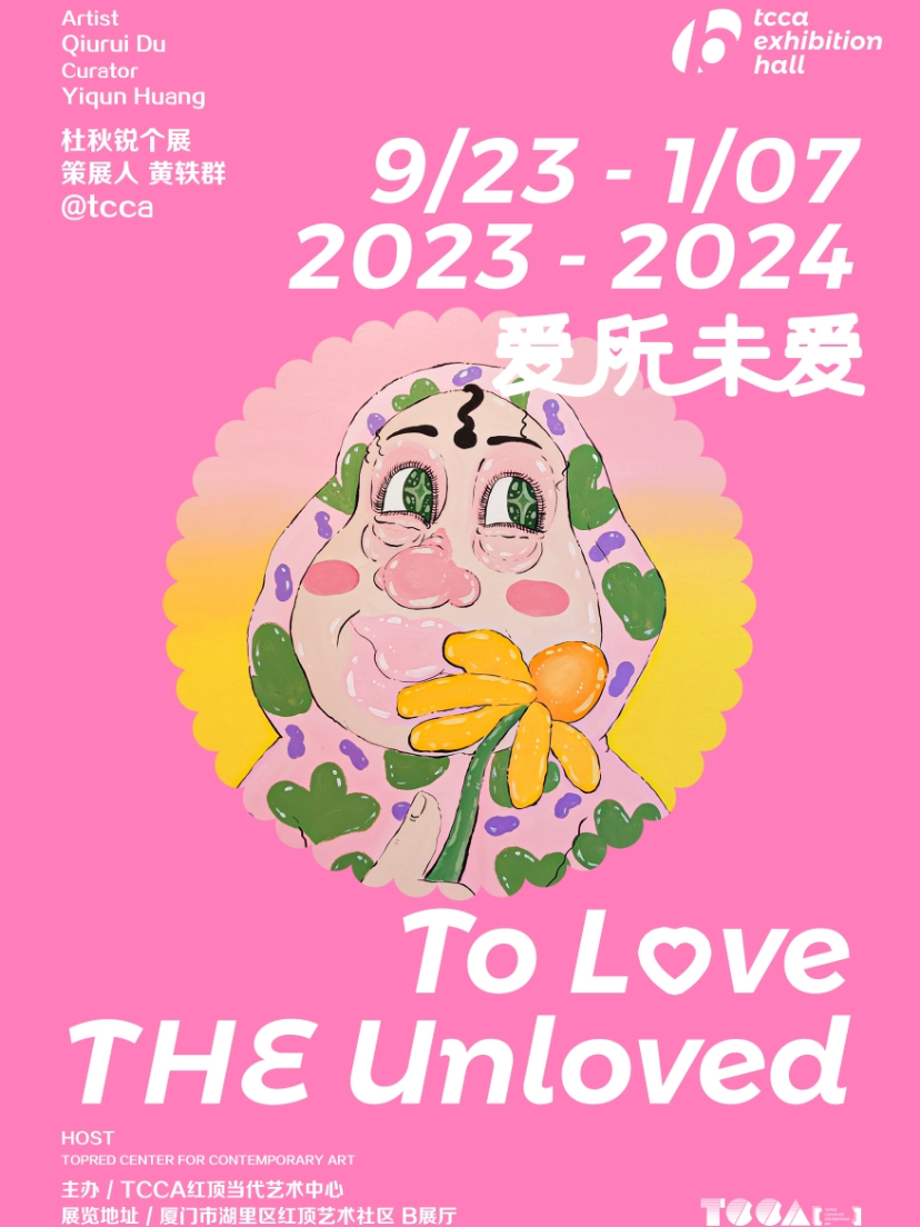 厦门杜秋锐个展“爱所未爱 To Love the Unloved”