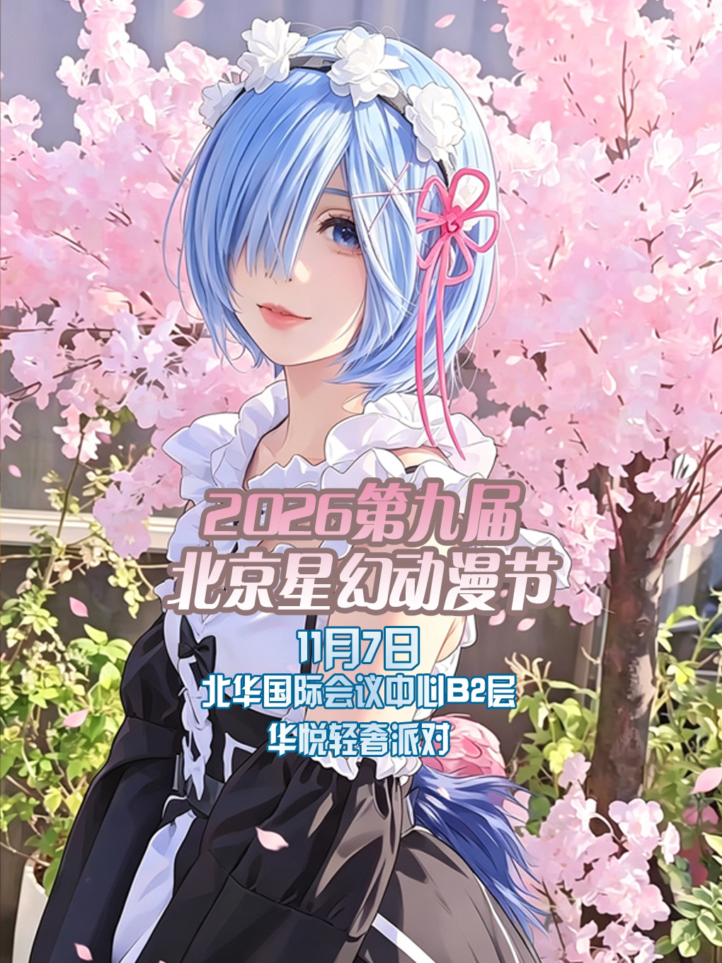 北京星幻动漫节2026第九届【北京漫展】