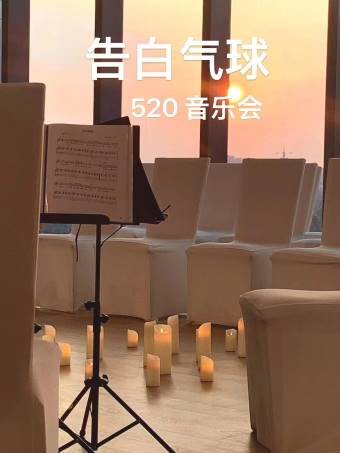 广州520告白气球音乐会