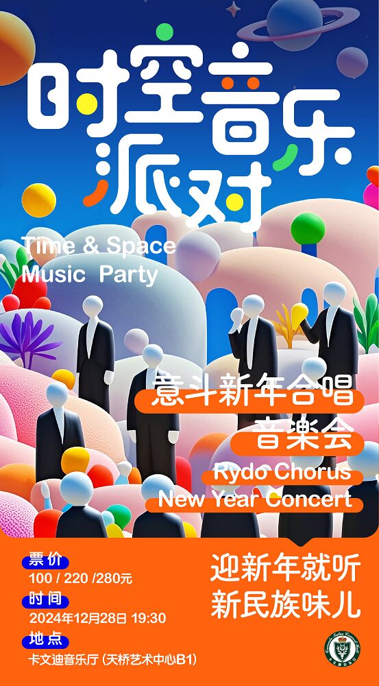 时空派对·意斗新年音乐会