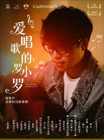 【无锡】爱唱歌的罗小罗音乐会