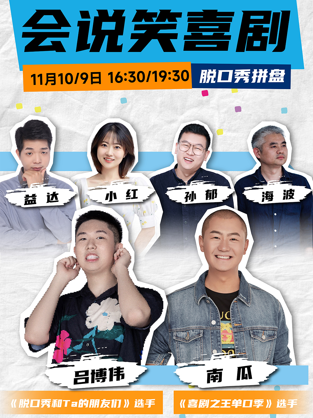 杭州会说笑喜剧 | 《喜剧之王单口季》卡司南瓜&《脱口秀和TA的朋友们》卡司吕博伟领衔脱口秀拼盘