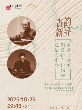 上海海上雅乐·古韵新寻-香港古琴家谢俊仁与姚锡安丝弦音乐会