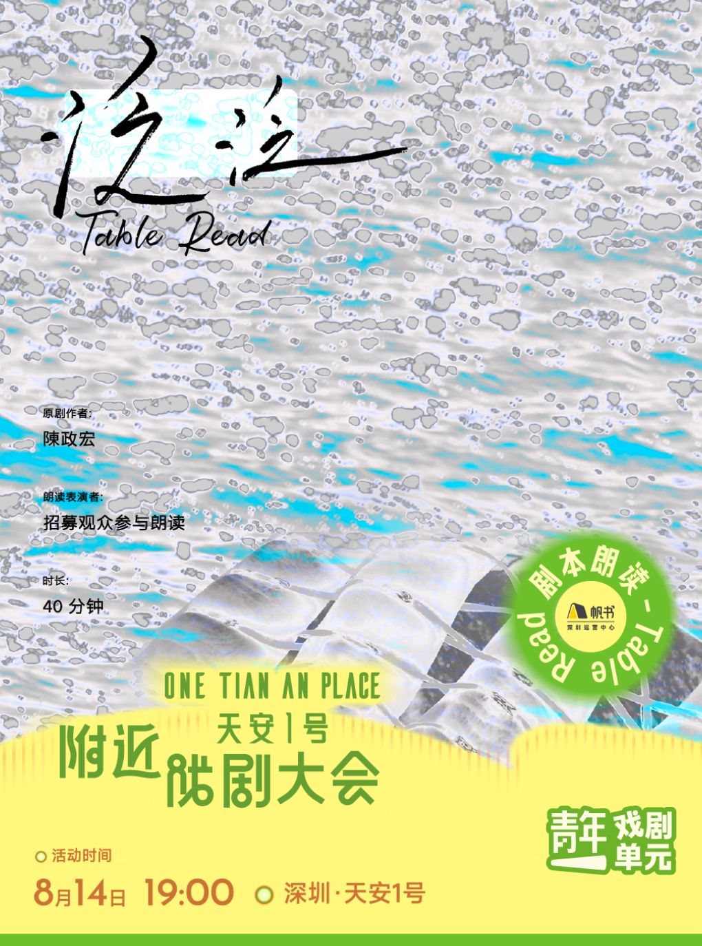 《泛泛》 · 深圳·剧本朗读