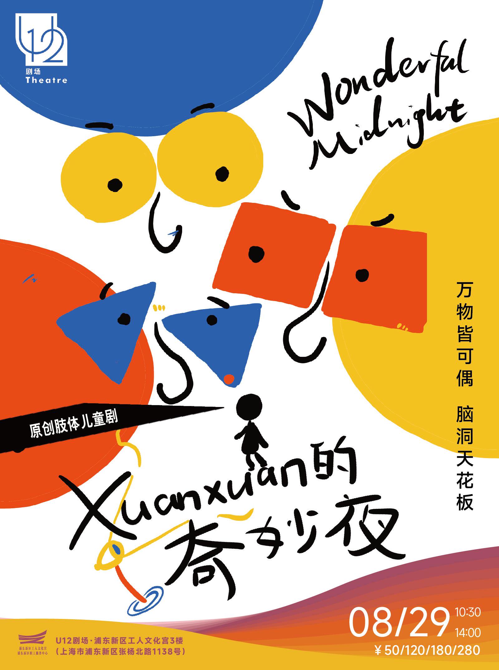 【上海】原创肢体儿童剧《XUANXUAN的奇妙夜》
