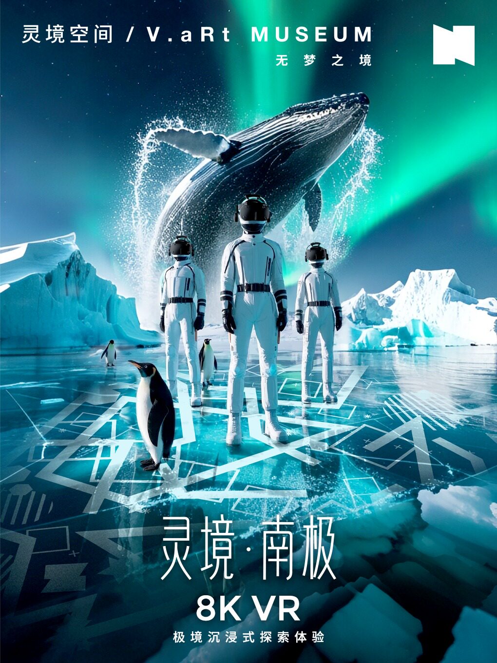 [跨年狂欢]灵境·南极 8KVR 沉浸式探索乐园