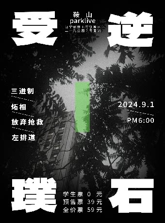 鞍山受逆璞石