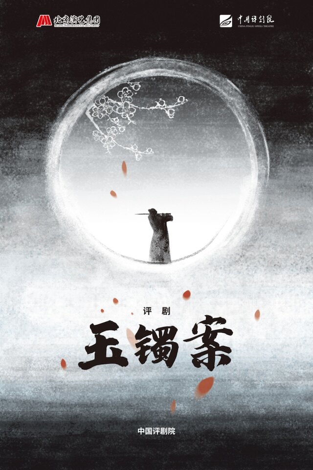 【北京】中国评剧院 评剧《玉镯案》