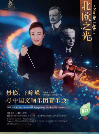 中国交响乐团2025/26音乐季  景焕、王峥嵘与中国交响乐团音乐会