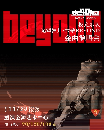极光乐队重庆演唱会