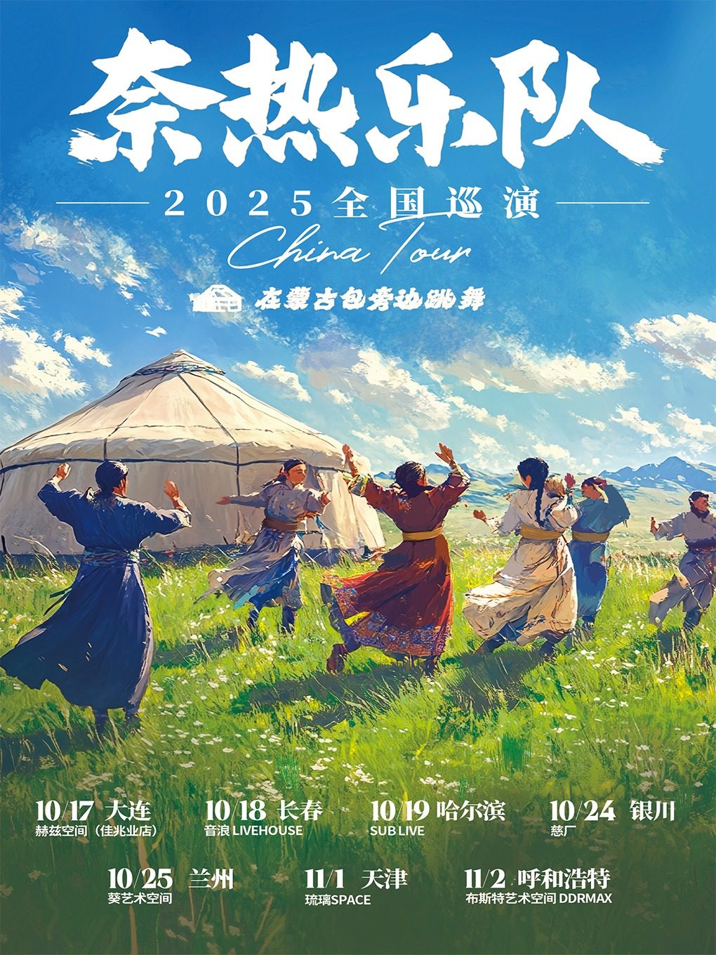 奈热乐队长春演唱会