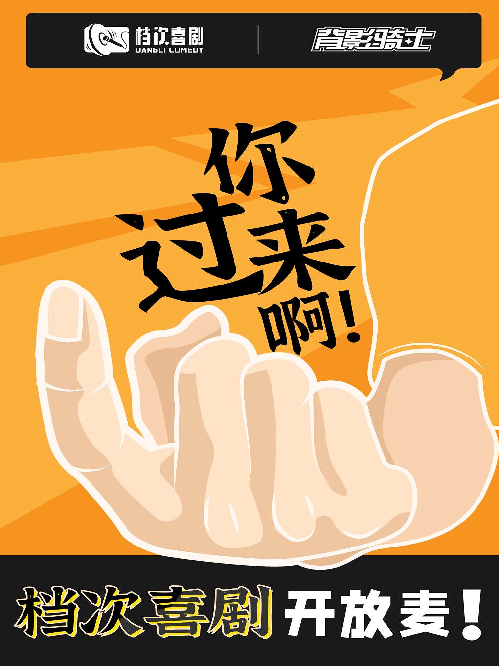 档次喜剧开放麦 | 你过来啊
