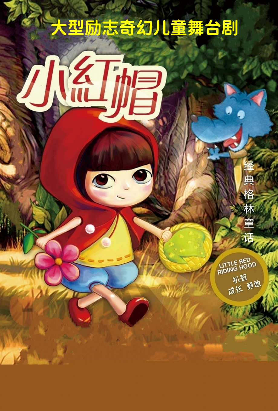 兒童舞臺(tái)劇《小紅帽》西安站