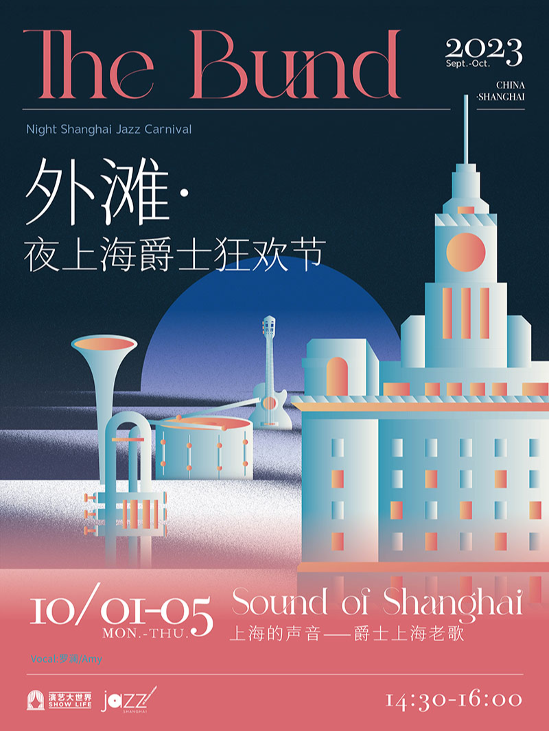 10.1-5 下午 上海的声音/Sound of Shanghai 爵士上海老歌