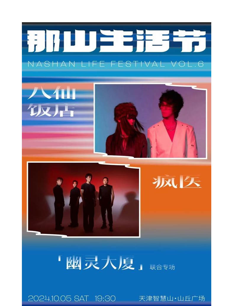 天津那山生活节·【幽灵大厦】八仙饭店×疯医 联合专场