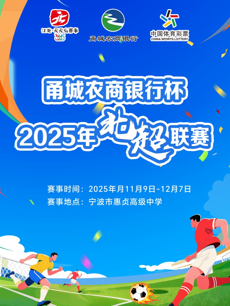 宁波“甬城农商银行杯”2025年江北区足球超级联赛（小组赛）
