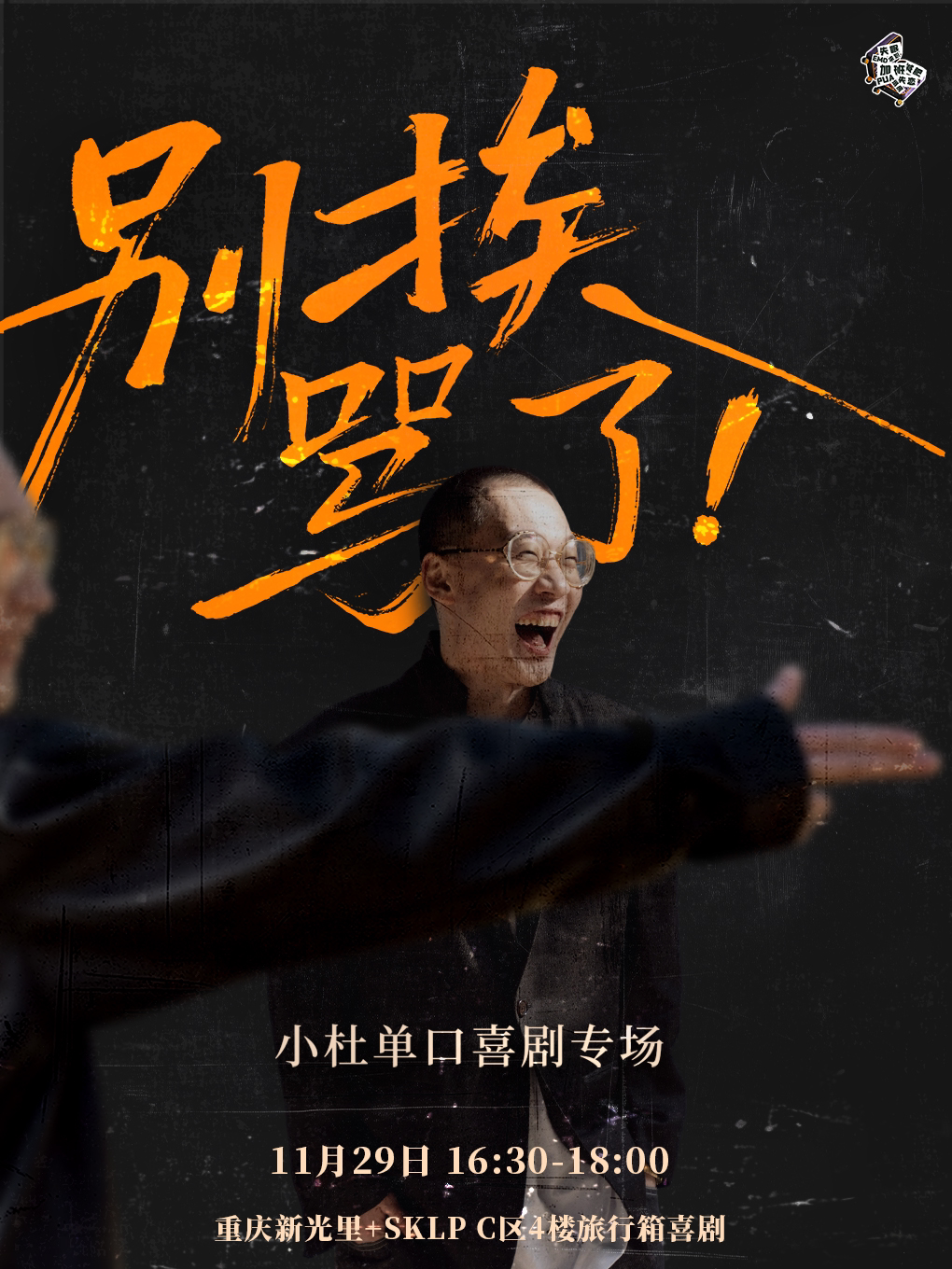 小杜单口喜剧专场《别挨骂了！》