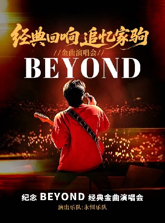 《致敬Beyong追忆家驹巡回演唱会》