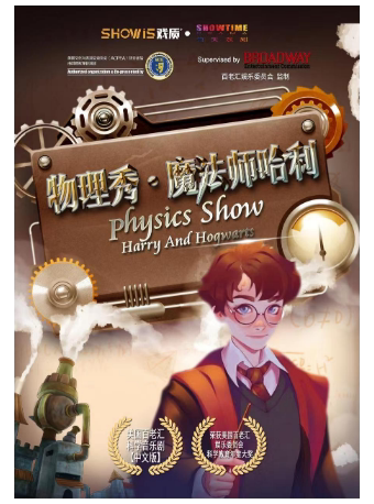 美国百老汇正版授权科学音乐剧 《物理秀·魔法师哈利》随州站