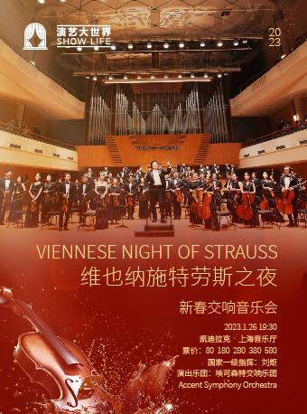 上海《维也纳施特劳斯之夜》新春交响音乐会