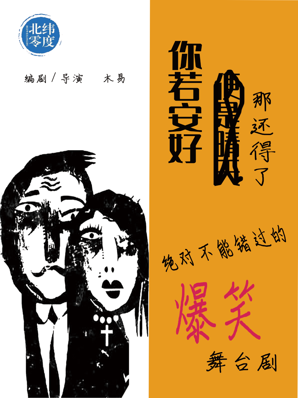 【厦门站】重喜剧”《你若安好，那还得了》——北纬零度出品